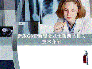 新版GMP新理念及无菌药品相关技术讲义.ppt