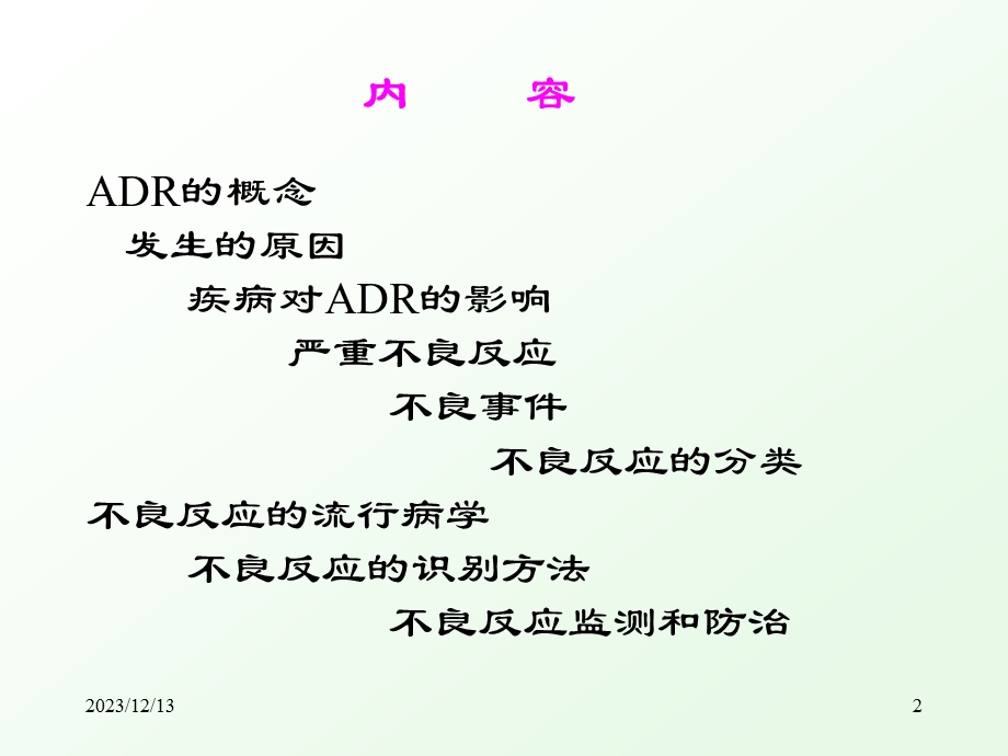 药物不良反应.ppt_第2页