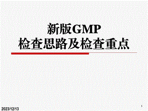 新版GMP检查的思路及检查重点.ppt