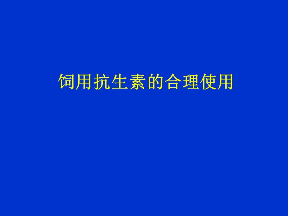 饲用抗生素的合理使用(毕英佐).ppt.ppt_第1页