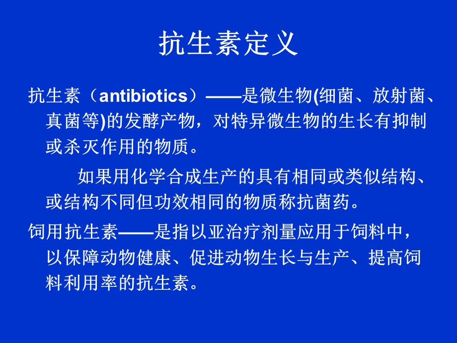 饲用抗生素的合理使用(毕英佐).ppt.ppt_第3页