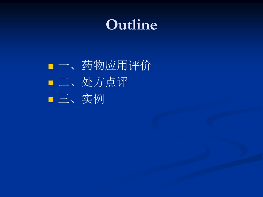 药品应用评价与处方点评 颜青[精品].ppt_第2页