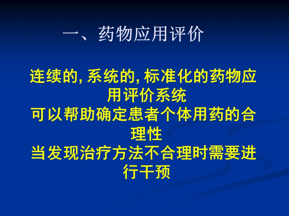 药品应用评价与处方点评 颜青[精品].ppt_第3页