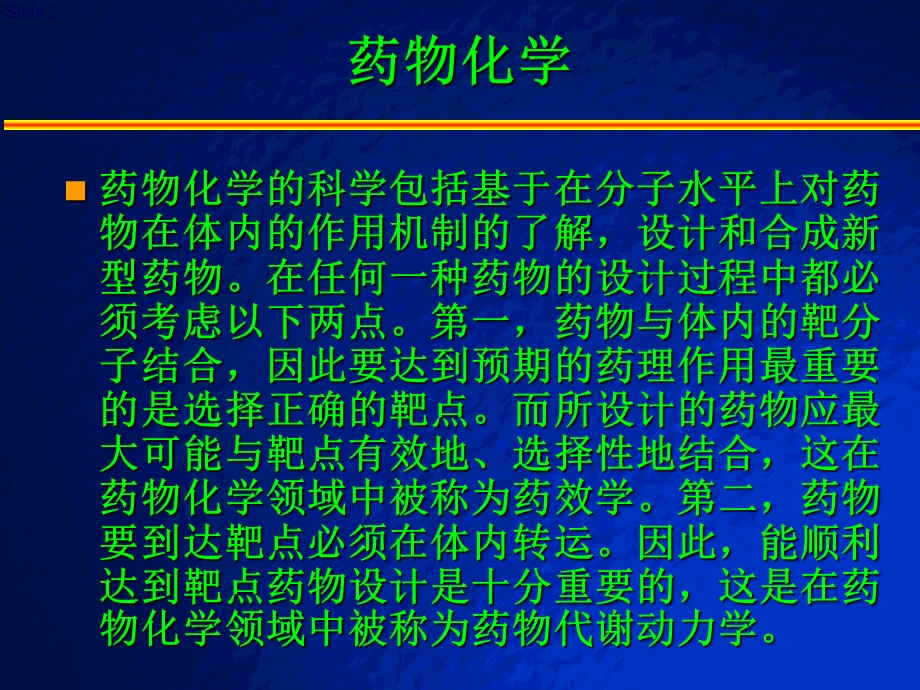 药物化学概论.ppt_第2页