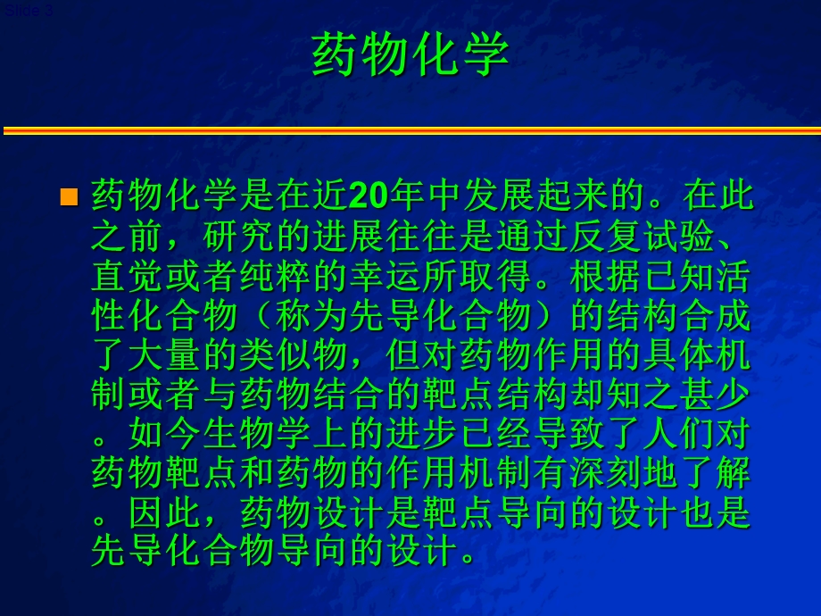 药物化学概论.ppt_第3页