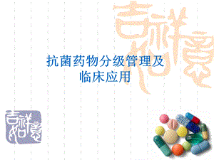 抗菌药物分级管理培训讲座PPT.ppt