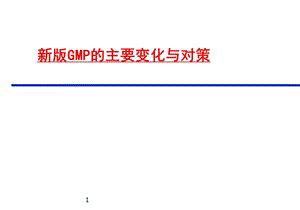 新版GMP的主要变化与对策.ppt