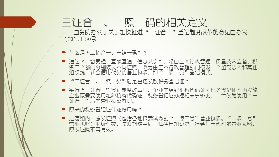 三证合一、一照一码讲解.ppt_第3页