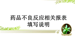 药品不良反应报告表填写要求.ppt