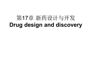 新药设计与开发.ppt