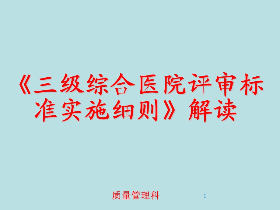 “三级医院评审标准”讲解.ppt_第1页