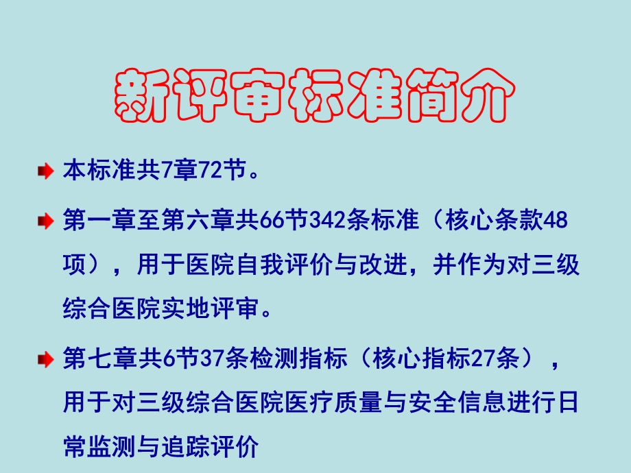 “三级医院评审标准”讲解.ppt_第2页