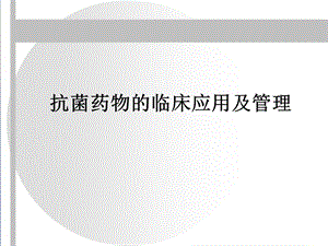 抗菌药物处方权培训.ppt