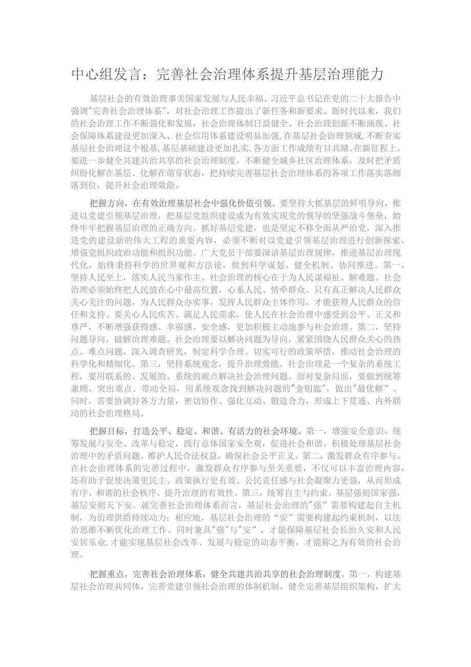 中心组发言：完善社会治理体系 提升基层治理能力.docx_第1页