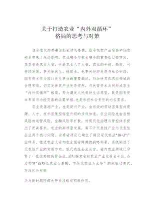 关于打造农业“内外双循环”格局的思考与对策.docx