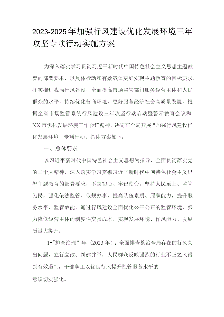 2023—2025年加强行风建设优化发展环境三年攻坚专项行动实施方案.docx_第1页