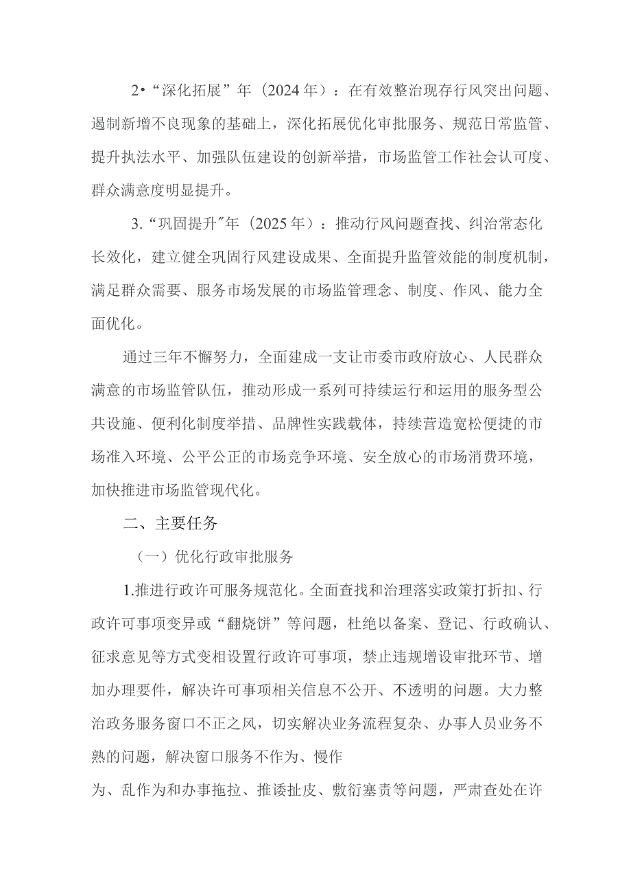 2023—2025年加强行风建设优化发展环境三年攻坚专项行动实施方案.docx_第2页