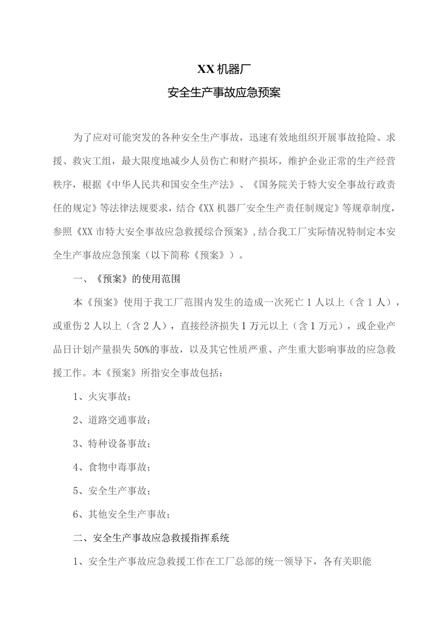 XX机器厂安全生产事故应急预案（2023年）.docx_第1页