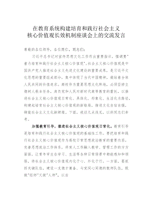 在教育系统构建培育和践行社会主义核心价值观长效机制座谈会上的交流发言.docx