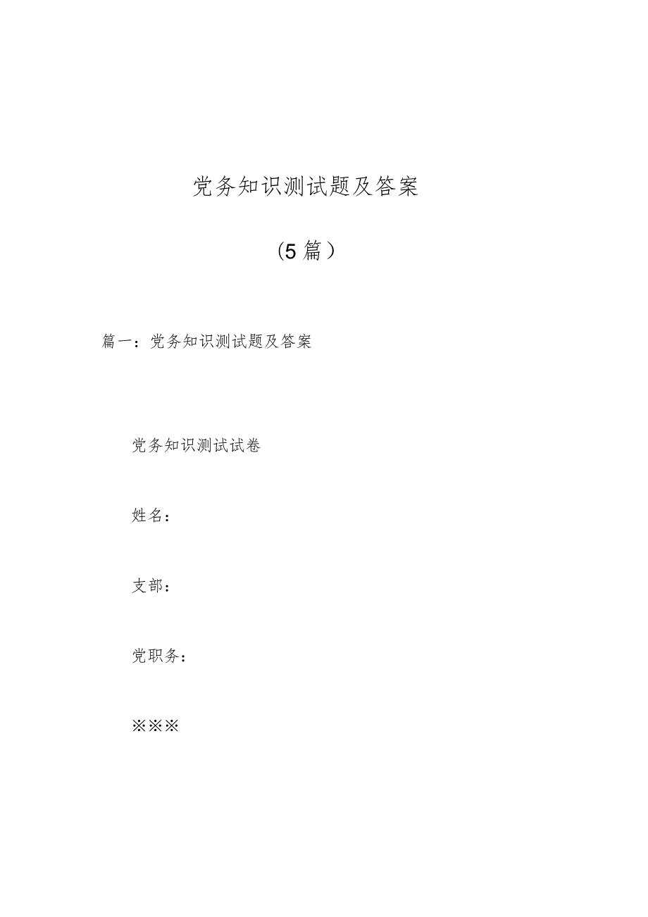 （5篇）党务知识测试题及答案.docx_第1页