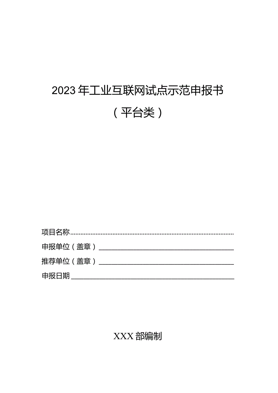 2023年工业互联网试点示范申报书（平台类）.docx_第1页