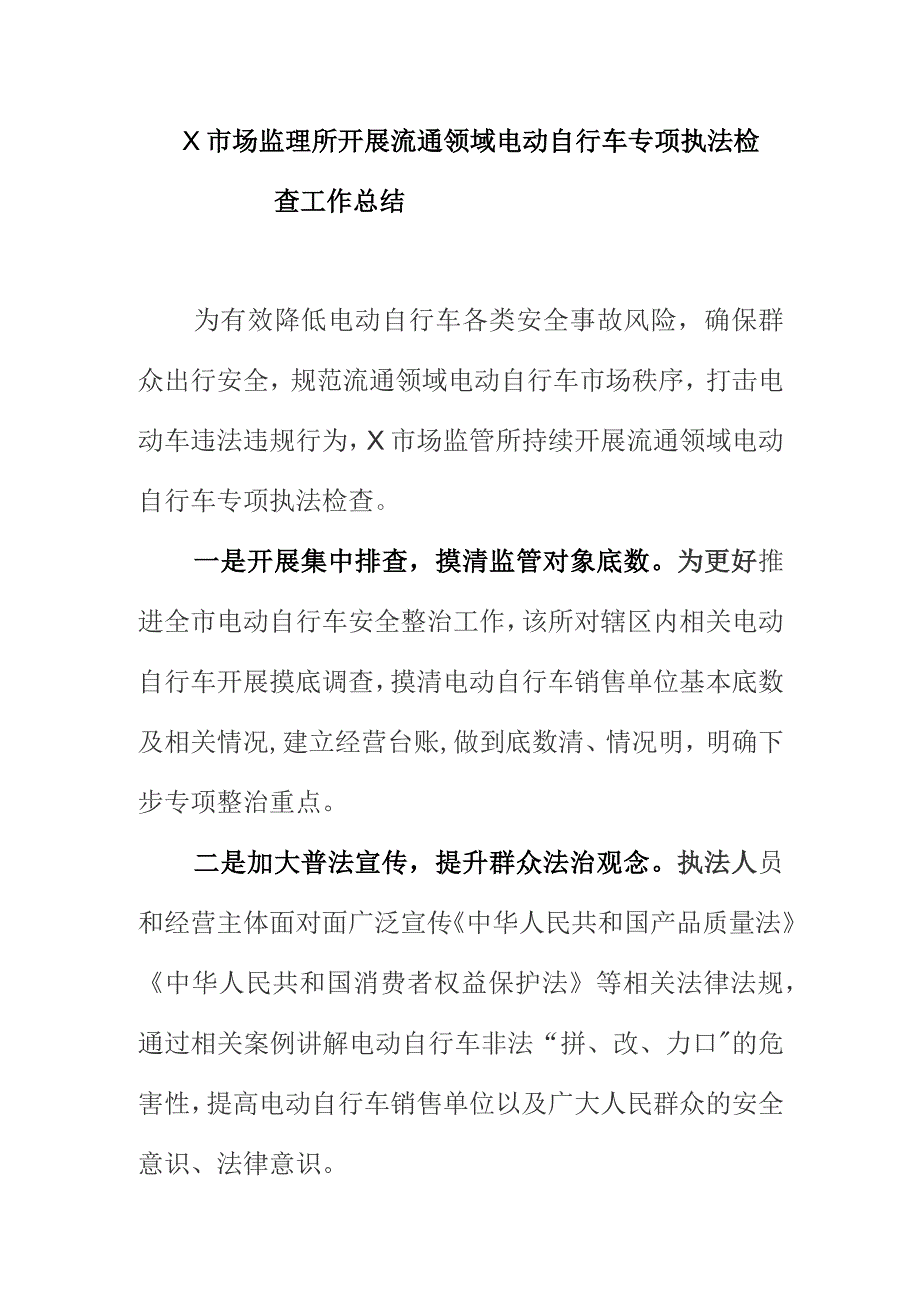 X市场监理所开展流通领域电动自行车专项执法检查工作总结.docx_第1页