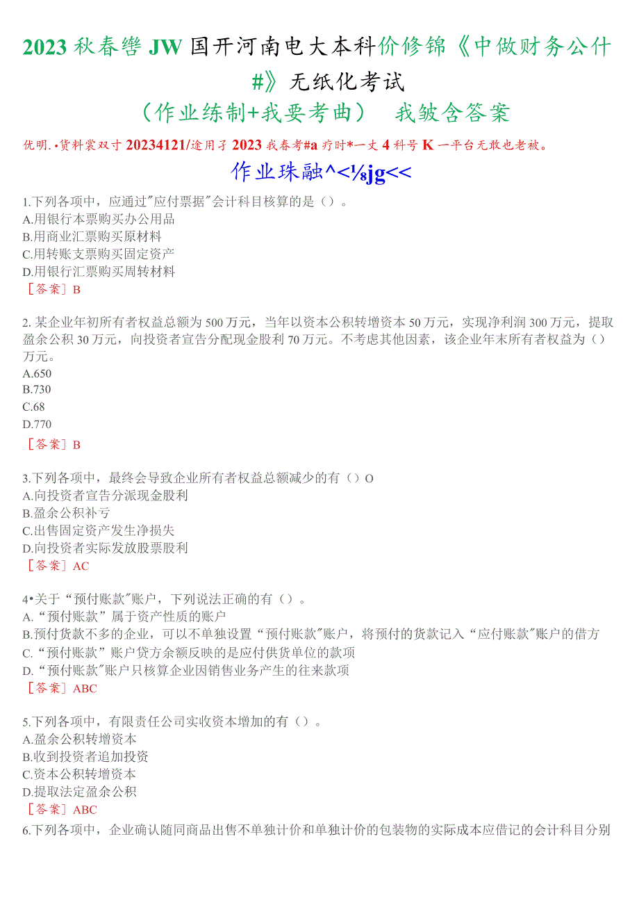 2023秋季学期国开河南电大本科补修课《中级财务会计#》无纸化考试(作业练习+我要考试)试题及答案.docx_第1页