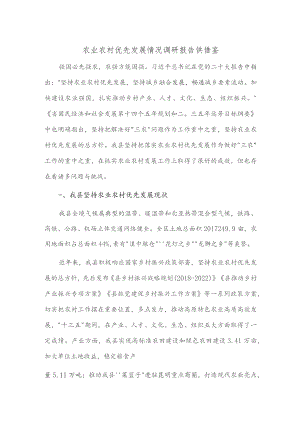 农业农村优先发展情况调研报告供借鉴.docx