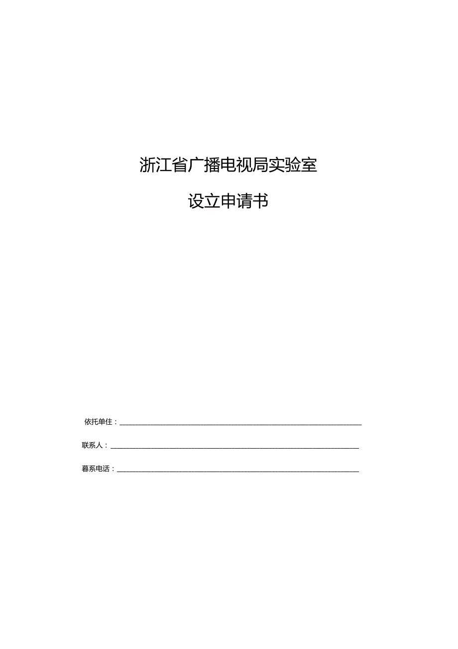 浙江省广播电视局实验室设立申请书、评分表、年度工作报告、考核评分表.docx_第1页