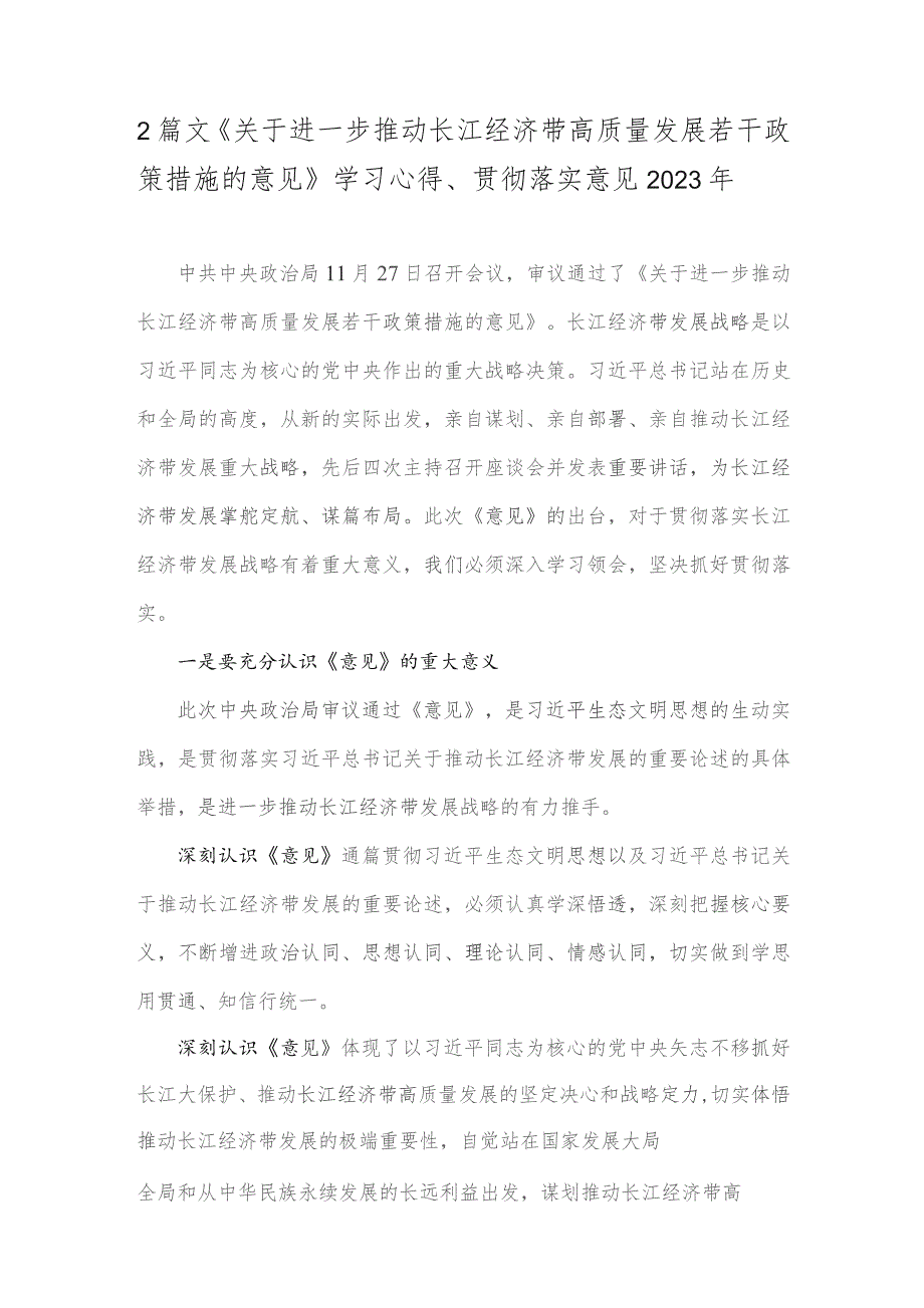 2篇文《关于进一步推动长江经济带高质量发展若干政策措施的意见》学习心得、贯彻落实意见2023年.docx_第1页