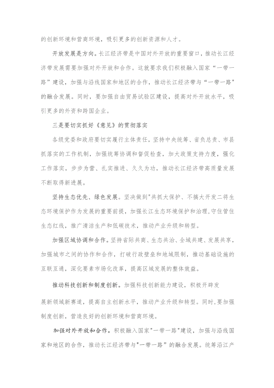 2篇文《关于进一步推动长江经济带高质量发展若干政策措施的意见》学习心得、贯彻落实意见2023年.docx_第3页