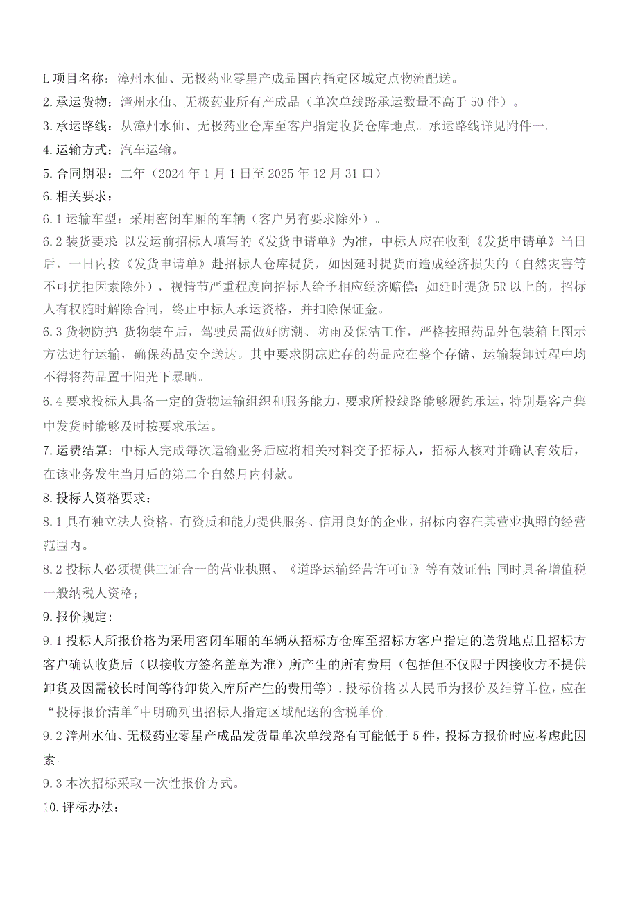 漳州水仙、无极药业零星产成品国内指定区域定点物流配送.docx