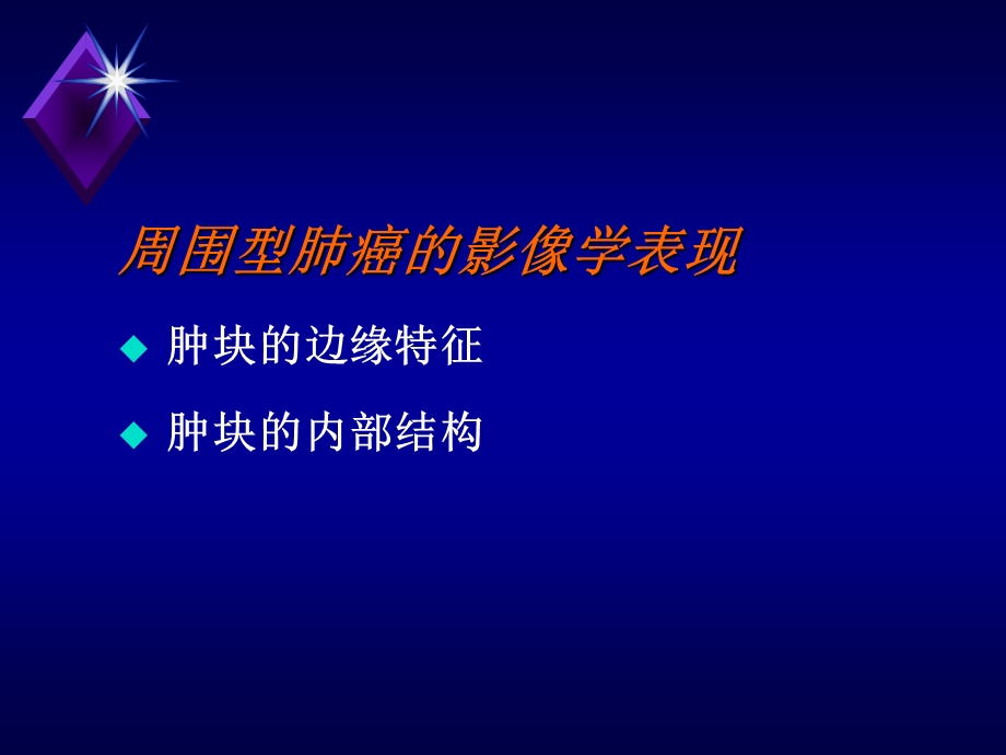 周围型肺癌的CT征象及其病理基础.ppt_第1页