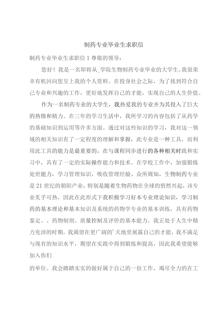 制药专业毕业生求职信.docx_第1页