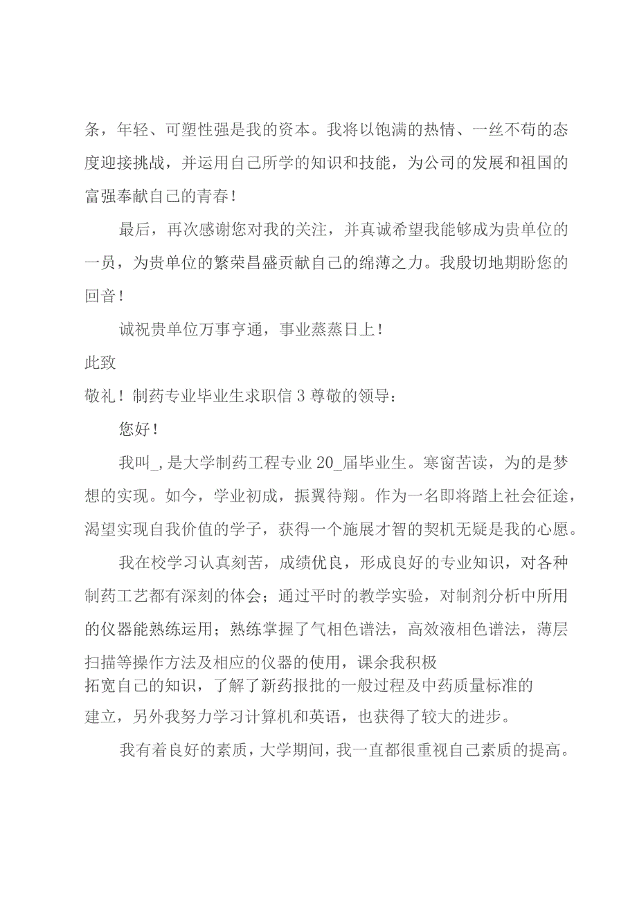 制药专业毕业生求职信.docx_第3页