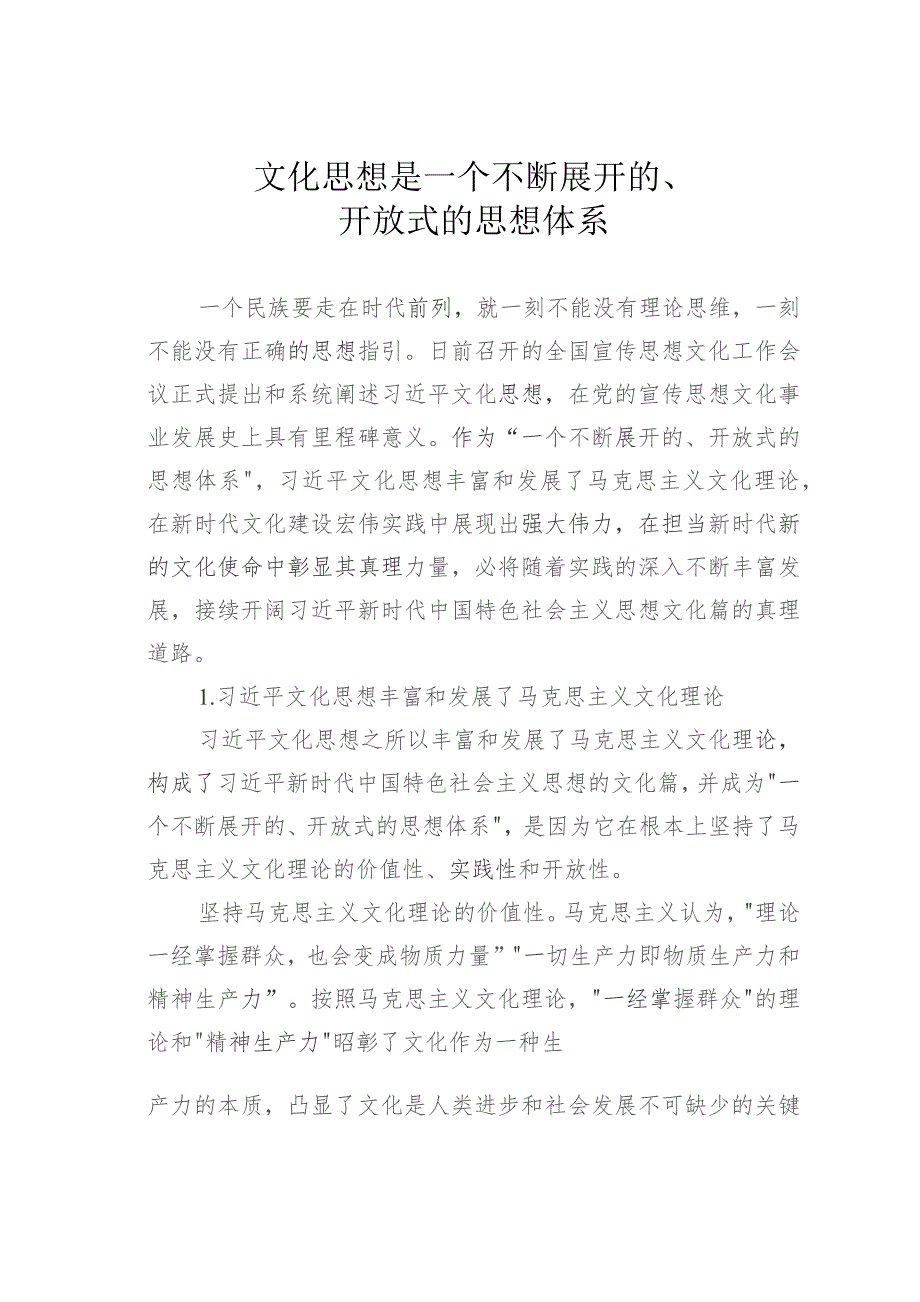 文化思想是一个不断展开的、开放式的思想体系.docx_第1页