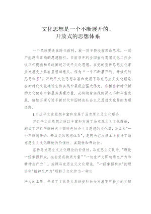 文化思想是一个不断展开的、开放式的思想体系.docx