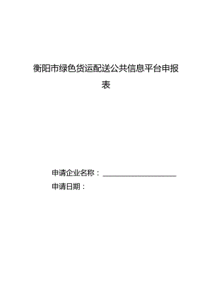 衡阳市绿色货运配送公共信息平台申报表.docx