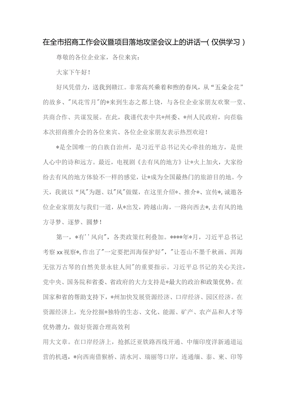 在全市招商工作会议暨项目落地攻坚会议上的讲话一.docx_第1页