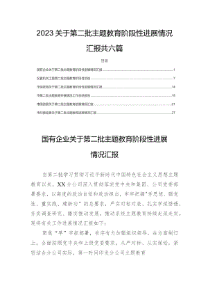 2023关于第二批主题教育阶段性进展情况汇报共六篇.docx