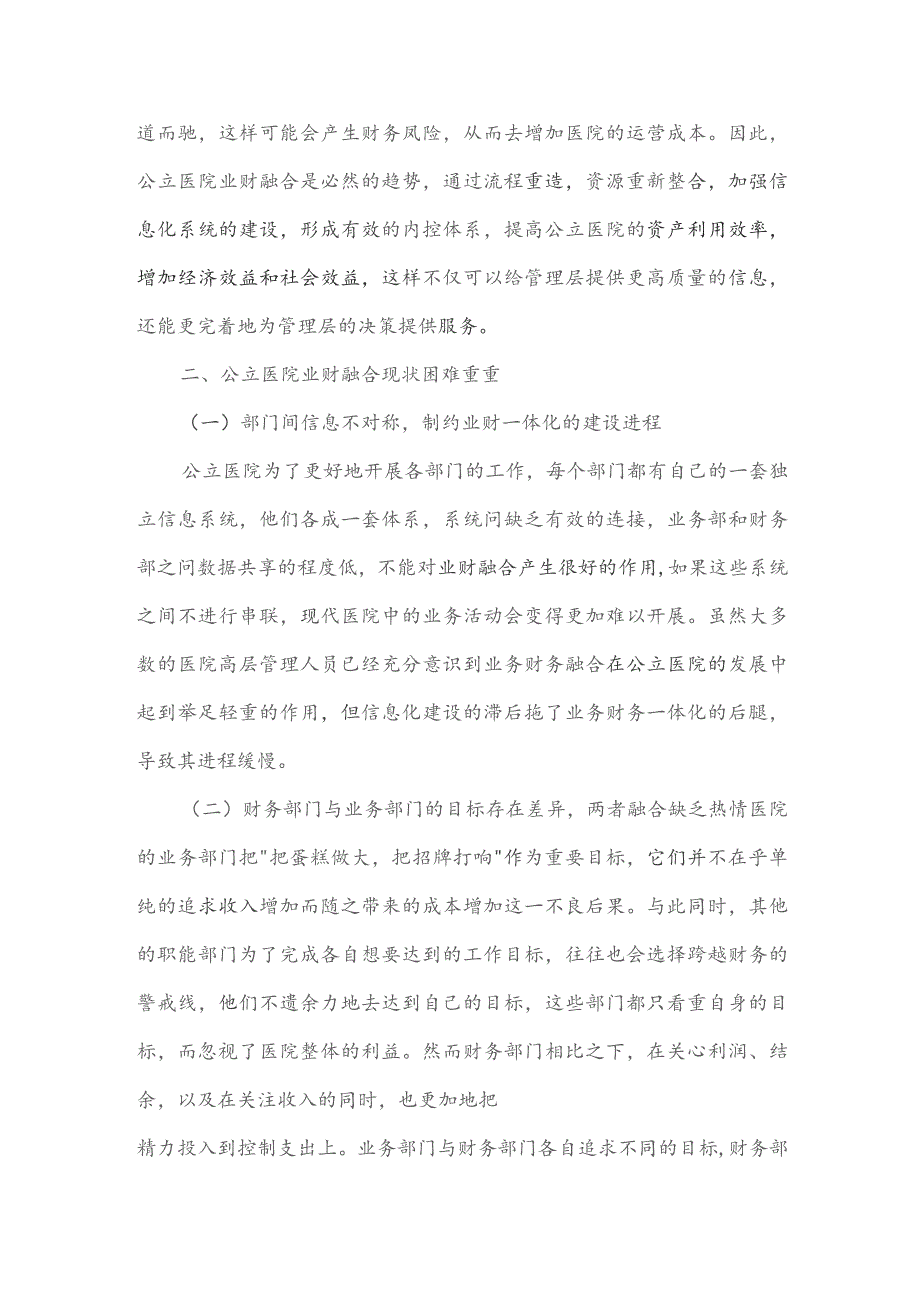 公立医院实施业财融合之我见.docx_第2页