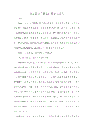 公立医院实施业财融合之我见.docx