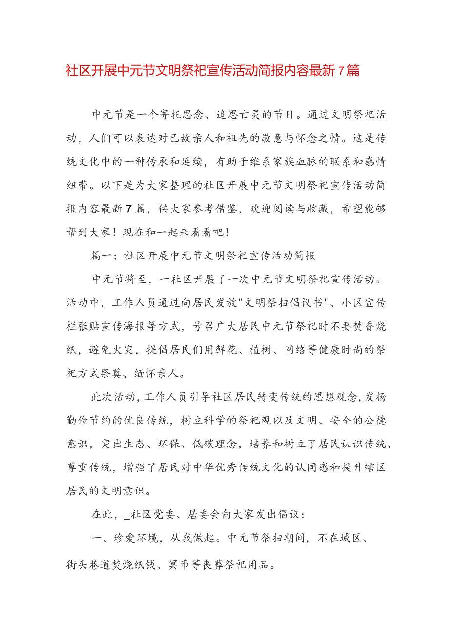 社区开展中元节文明祭祀宣传活动简报内容最新7篇.docx_第1页