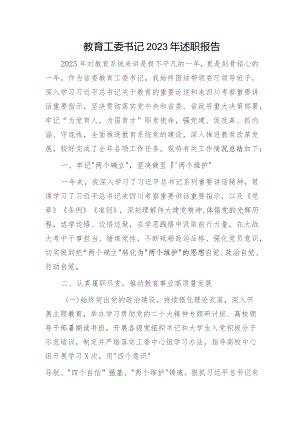 教育工委书记2023年述职报告3300字.docx