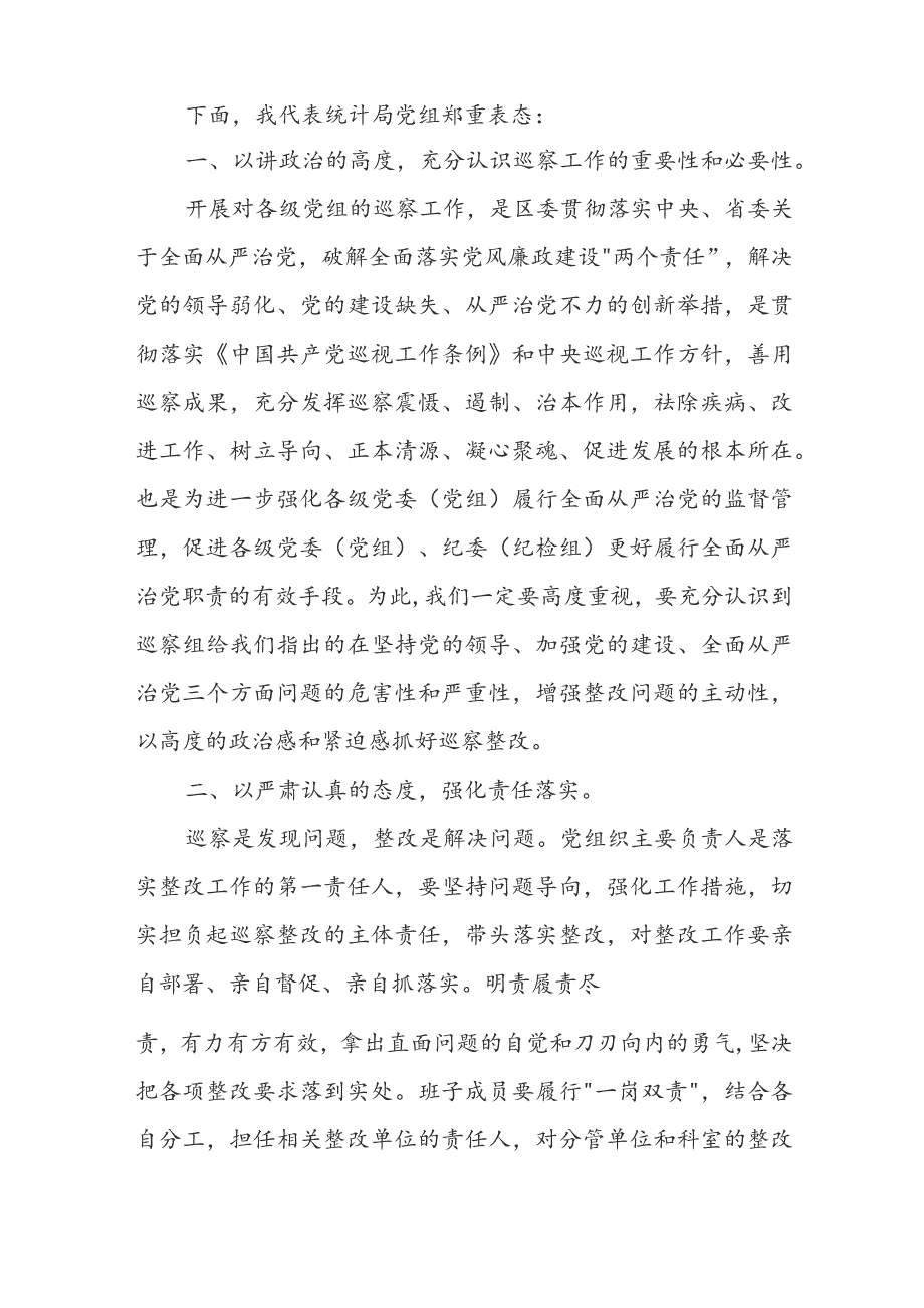 最新新巡察表态发言材料（优质5篇）.docx_第2页