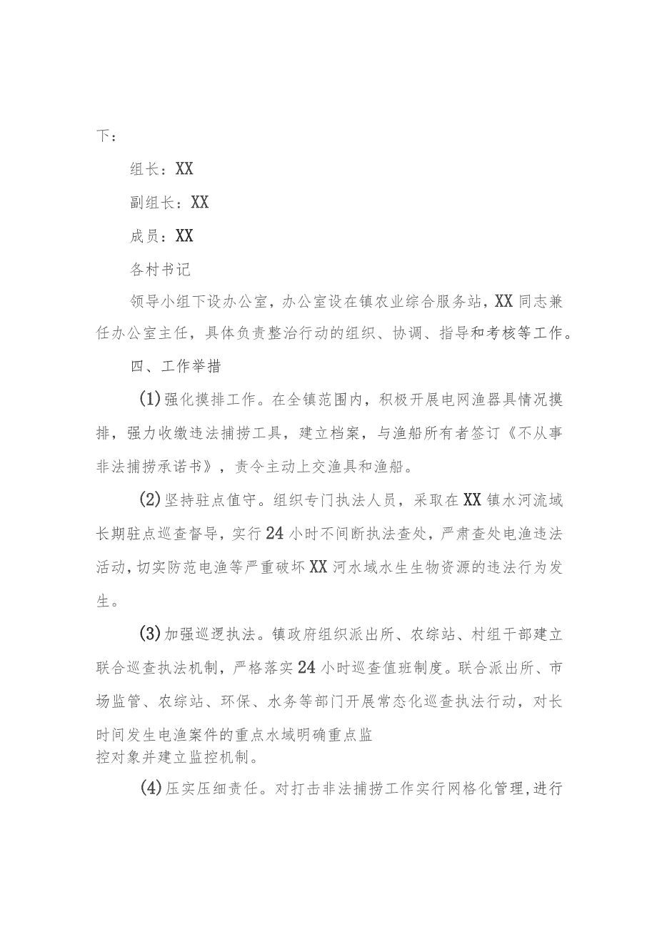 XX镇关于全面开展打击非法捕捞专项整治行动的工作方案.docx_第2页