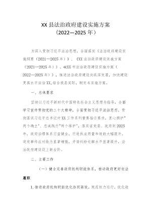 XX县法治政府建设实施方案（2022—2025年）.docx