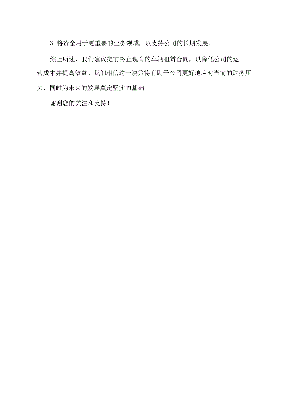 为了节约成本,降低管理费用提前终止车辆租赁合同的请示.docx_第2页