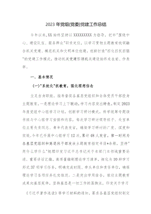 2023年党组（党委）党建工作总结范文稿.docx