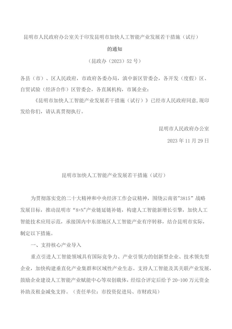 昆明市人民政府办公室关于印发昆明市加快人工智能产业发展若干措施(试行)的通知.docx